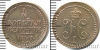 Монета 1825 – 1855 Николай I 1/4 копейки Медь 1840