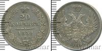 Монета 1825 – 1855 Николай I 20 копеек Серебро 1852