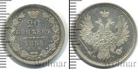Монета 1825 – 1855 Николай I 20 копеек Серебро 1855
