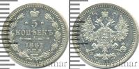 Монета 1855 – 1881 Александр II 5 копеек Серебро 1861