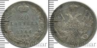 Монета 1825 – 1855 Николай I 20 копеек Серебро 1846