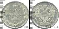 Монета 1881 – 1894 Александр III 20 копеек Серебро 1890