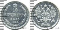 Монета 1881 – 1894 Александр III 10 копеек Серебро 1890