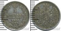 Монета 1855 – 1881 Александр II 5 копеек Серебро 1858