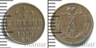 Монета 1855 – 1881 Александр II 1/4 копейки Медь 1870