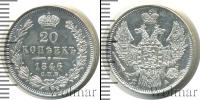 Монета 1825 – 1855 Николай I 20 копеек Серебро 1846