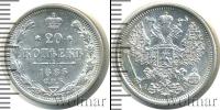Монета 1881 – 1894 Александр III 20 копеек Серебро 1885