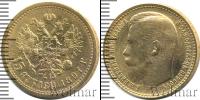 Монета 1894 – 1917 Николай II 15 рублей Золото 1897