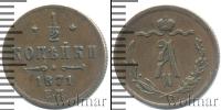 Монета 1855 – 1881 Александр II 1/2 копейки Медь 1871