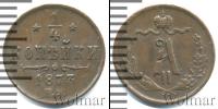 Монета 1855 – 1881 Александр II 1/4 копейки Медь 1873