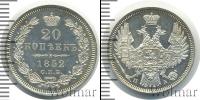 Монета 1825 – 1855 Николай I 20 копеек Серебро 1852