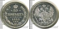 Монета 1855 – 1881 Александр II 20 копеек Серебро 1866