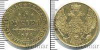 Монета 1825 – 1855 Николай I 5 рублей Золото 1834