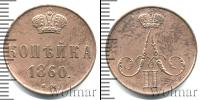 Монета 1855 – 1881 Александр II 1 копейка Медь 1860
