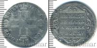 Монета 1796 – 1801 Павел I 1 полуполтинник Серебро 1799
