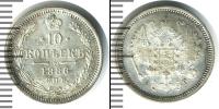 Монета 1881 – 1894 Александр III 10 копеек Серебро 1886