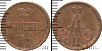 Монета 1855 – 1881 Александр II 1 деньга Медь 1863