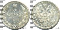 Монета 1881 – 1894 Александр III 20 копеек Серебро 1882
