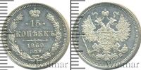 Монета 1855 – 1881 Александр II 15 копеек Серебро 1860