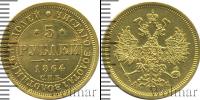 Монета 1855 – 1881 Александр II 5 рублей Золото 1864
