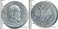Монета 1881 – 1894 Александр III 25 копеек Серебро 1893
