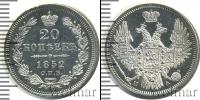 Монета 1825 – 1855 Николай I 20 копеек Серебро 1852