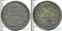 Монета 1825 – 1855 Николай I 20 копеек Серебро 1846