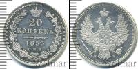 Монета 1825 – 1855 Николай I 20 копеек Серебро 1853
