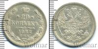 Монета 1881 – 1894 Александр III 20 копеек Серебро 1882