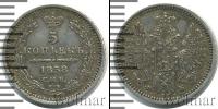 Монета 1855 – 1881 Александр II 5 копеек Серебро 1858