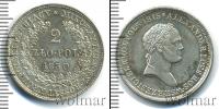 Монета 1825 – 1855 Николай I 2 злотых Серебро 1830