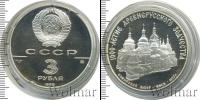 Монета СССР 1961-1991 3 рубля Серебро 1988