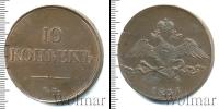 Монета 1825 – 1855 Николай I 10 копеек Медь 1834