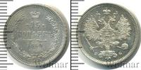 Монета 1855 – 1881 Александр II 15 копеек Серебро 1860