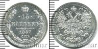 Монета 1881 – 1894 Александр III 15 копеек Серебро 1887