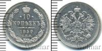 Монета 1855 – 1881 Александр II 10 копеек Серебро 1859