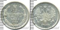 Монета 1881 – 1894 Александр III 10 копеек Серебро 1885