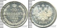 Монета 1881 – 1894 Александр III 10 копеек Серебро 1886