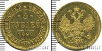 Монета 1855 – 1881 Александр II 5 рублей Золото 1860