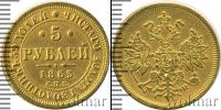 Монета 1855 – 1881 Александр II 5 рублей Золото 1863