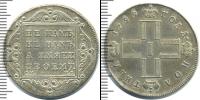 Монета 1796 – 1801 Павел I 1 полтина Серебро 1799