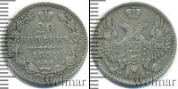 Монета 1825 – 1855 Николай I 20 копеек Серебро 1852