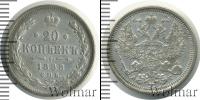 Монета 1881 – 1894 Александр III 20 копеек Серебро 1888