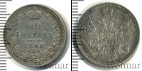 Монета 1825 – 1855 Николай I 20 копеек Серебро 1846