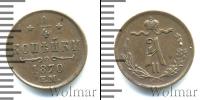 Монета 1855 – 1881 Александр II 1/4 копейки Медь 1870