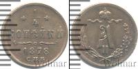 Монета 1855 – 1881 Александр II 1/4 копейки Медь 1878
