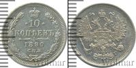 Монета 1881 – 1894 Александр III 10 копеек Серебро 1890