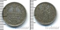 Монета 1855 – 1881 Александр II 5 копеек Серебро 1858