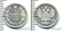 Монета 1855 – 1881 Александр II 5 копеек Серебро 1865