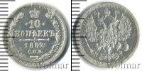 Монета 1881 – 1894 Александр III 10 копеек Серебро 1882